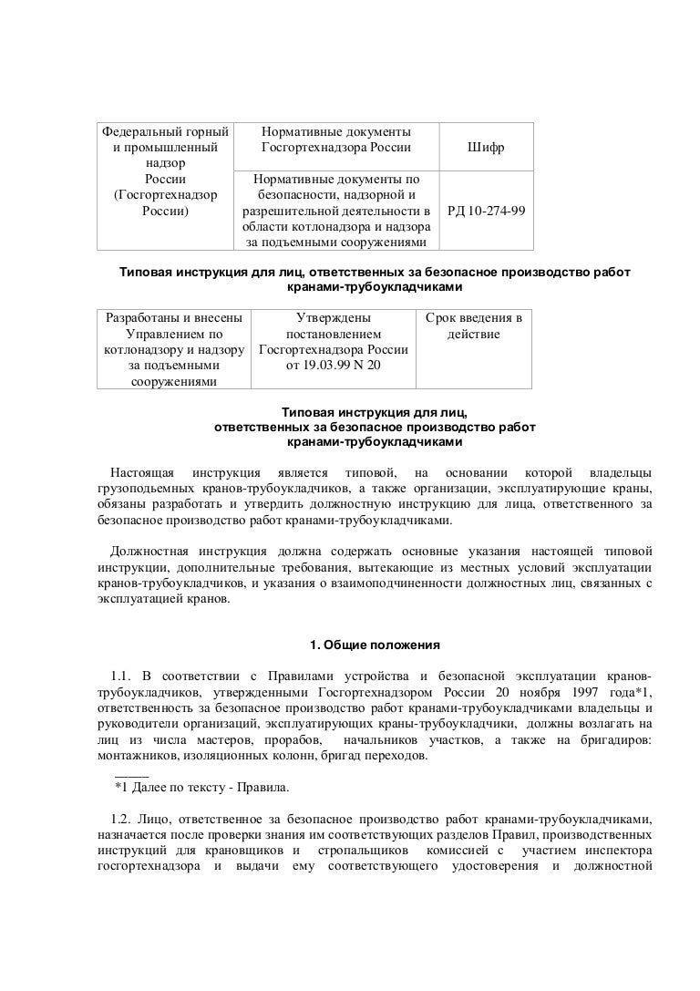 Должностная инструкция стропальщика Должностная инструкция стропальщика